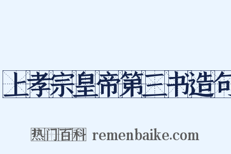 上孝宗皇帝第三书造句是什么意思的图片